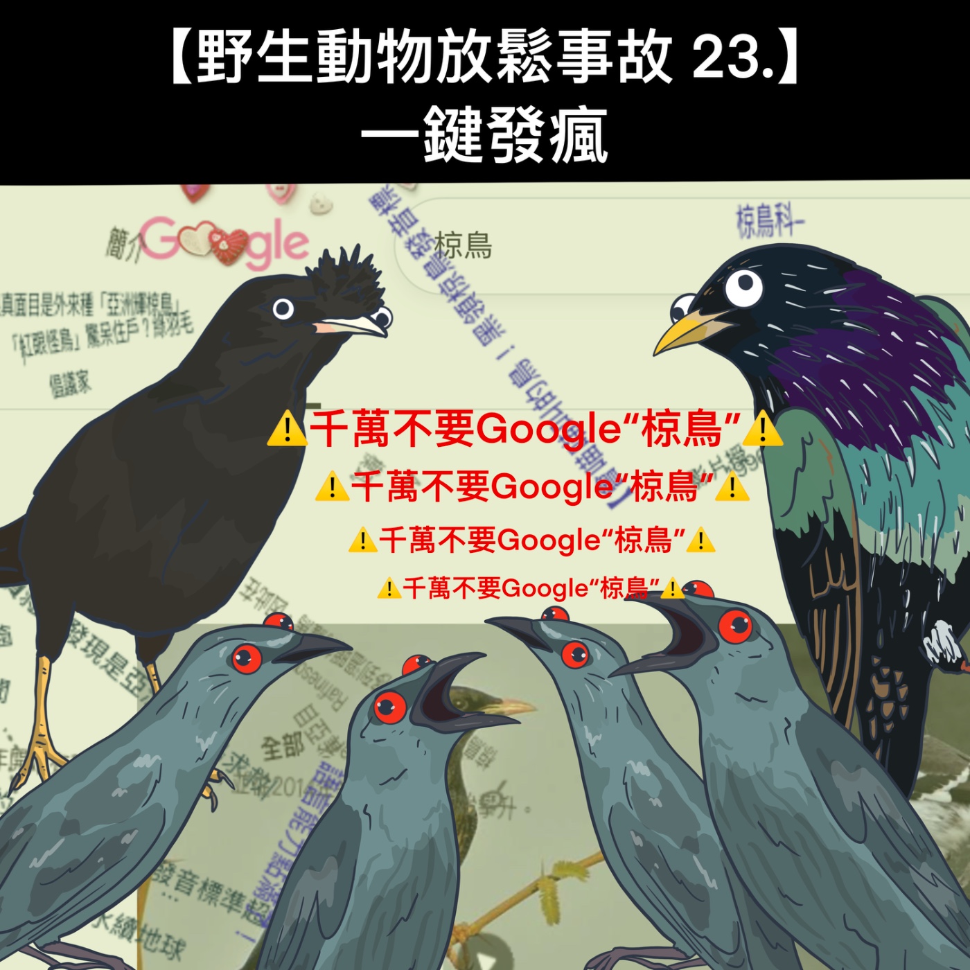 野生放鬆事故23. 一鍵發瘋 episode artwork