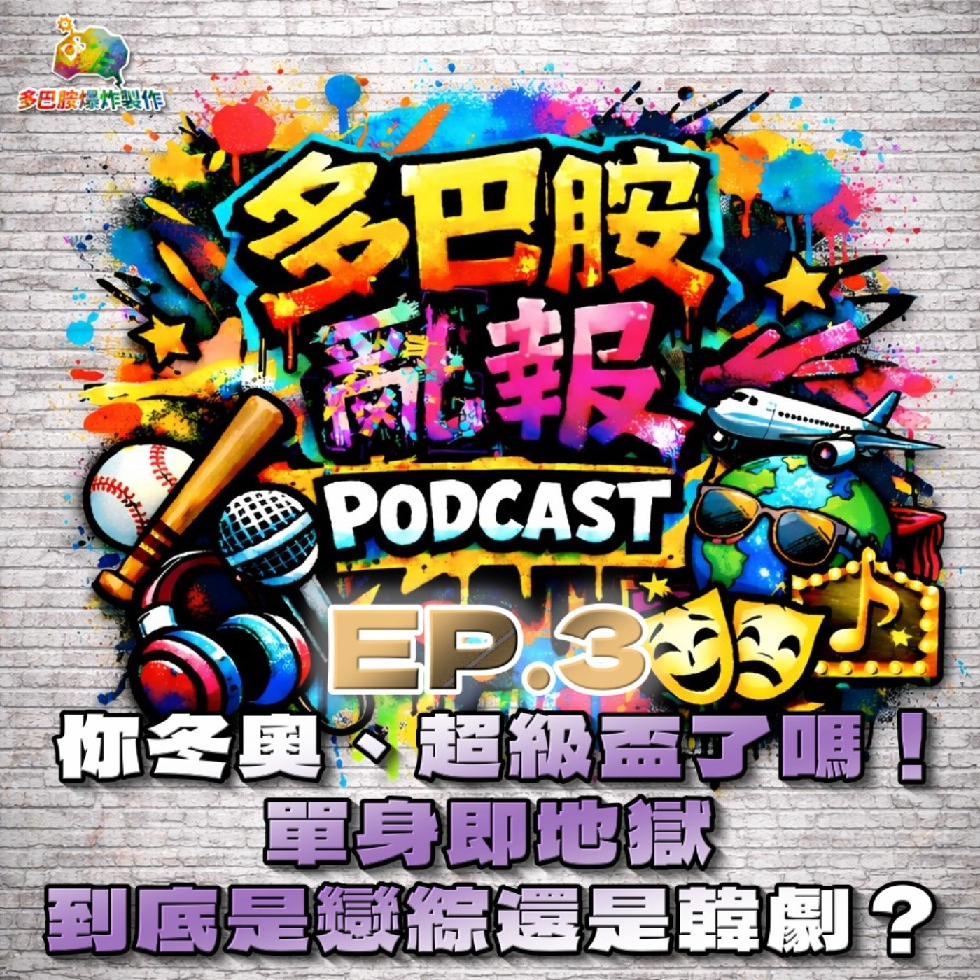 EP.3 你冬奧、超級盃了嗎！單身即地獄到底是戀綜還是韓劇？ episode artwork
