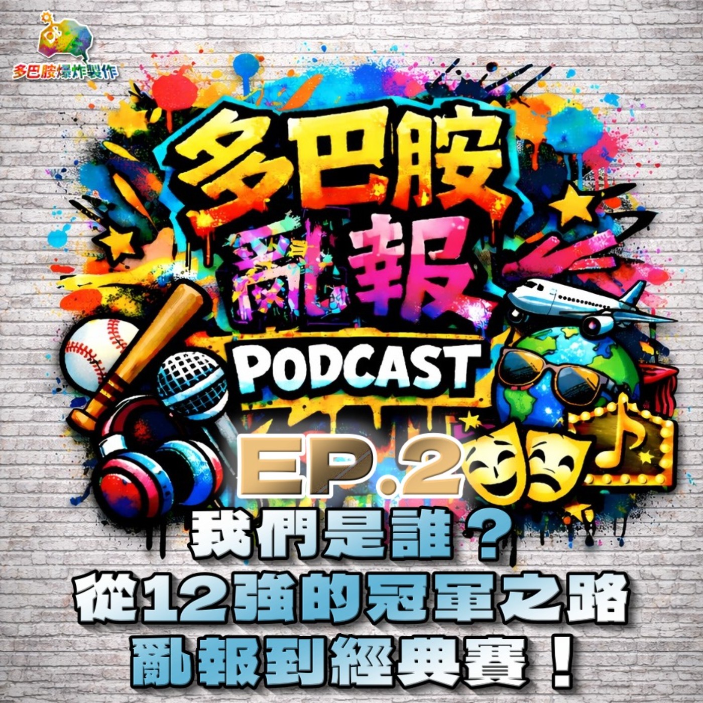 EP.2 我們是誰？從12強的冠軍之路亂報到經典賽！ episode artwork