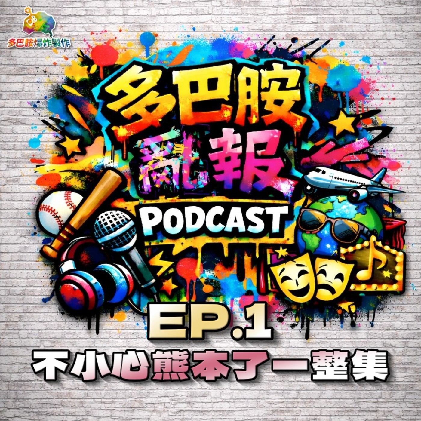 EP.1 試播集 - 不小心熊本了一整集 episode artwork