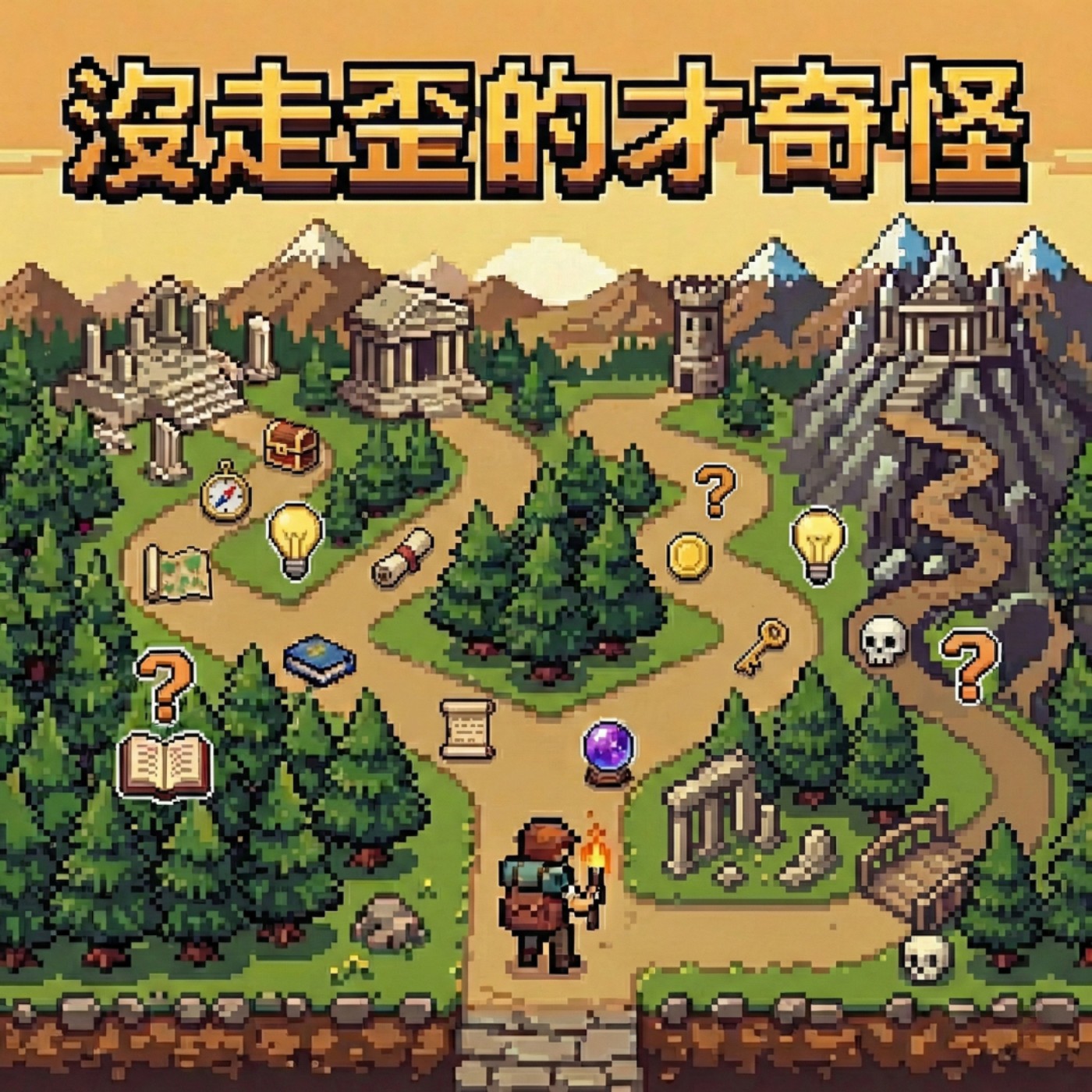 沒走歪的才奇怪 podcast artwork
