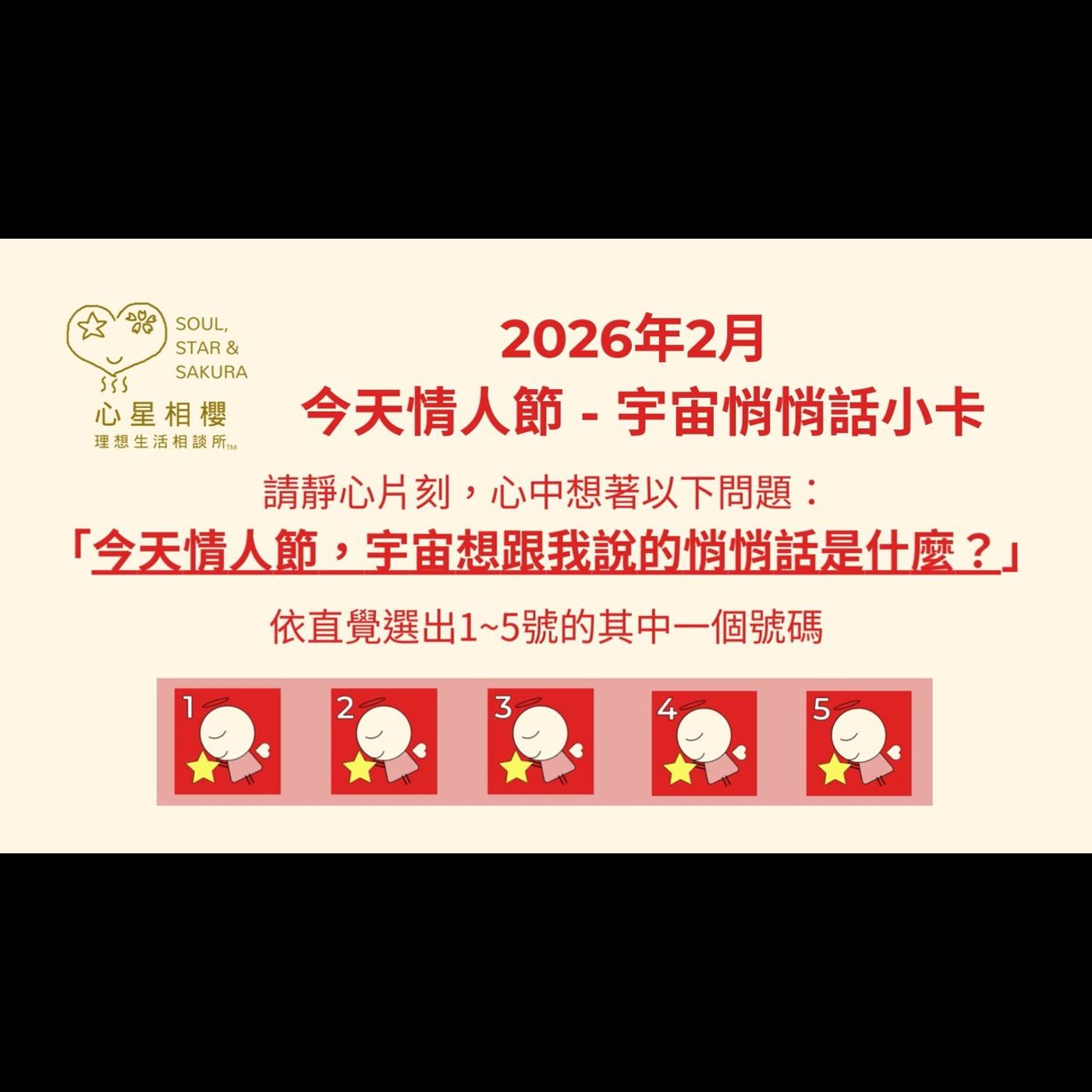 [#免費占卜] 2026年2月 今天情人節 – 宇宙悄悄話小卡