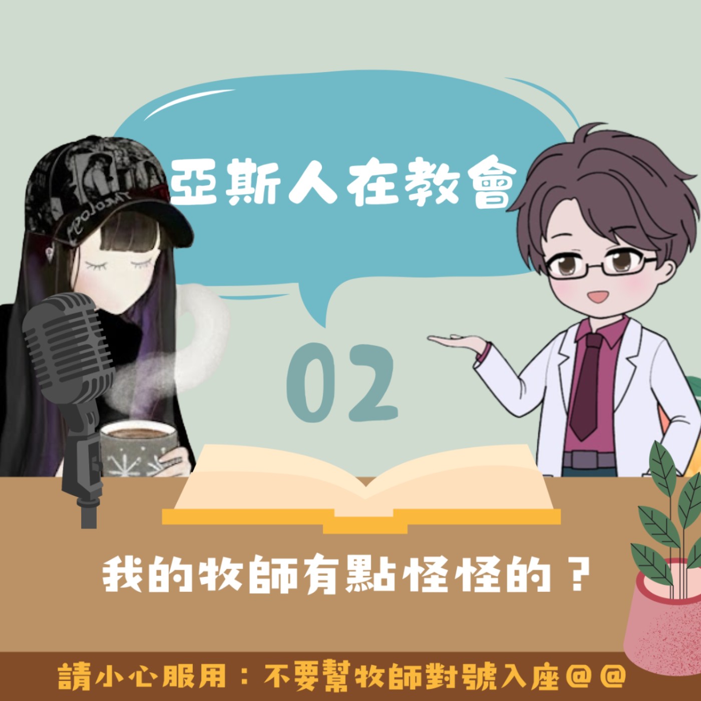 [亞斯人在教會02]—我的牧師有點怪怪的？ft.林仁廷心理師