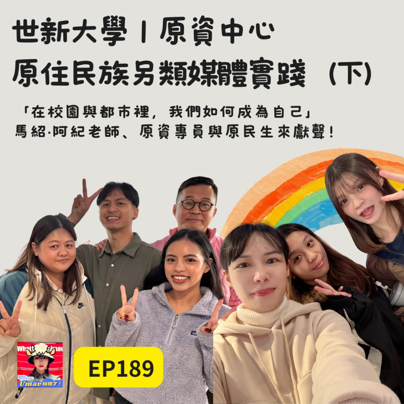 EP189 原住民族另類媒體實踐（下）｜「在校園與都市裡，我們如何成為自己」？馬紹·阿紀老師、原資專員與全媒體專班學生來啦｜世新大學原資中心