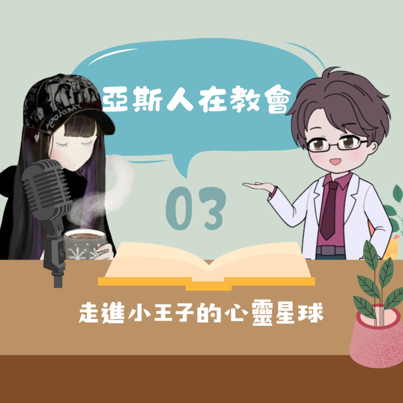 [亞斯人在教會03]—走進小王子的心靈星球 ft.林仁廷心理師