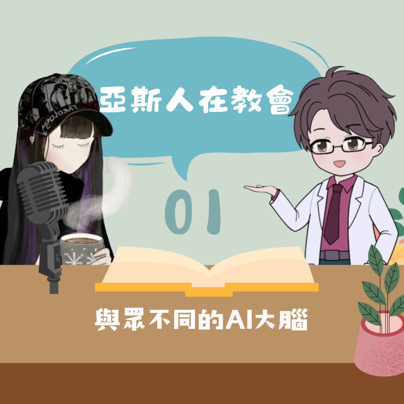[亞斯人在教會01]—與眾不同的AI大腦 ft.林仁廷心理師