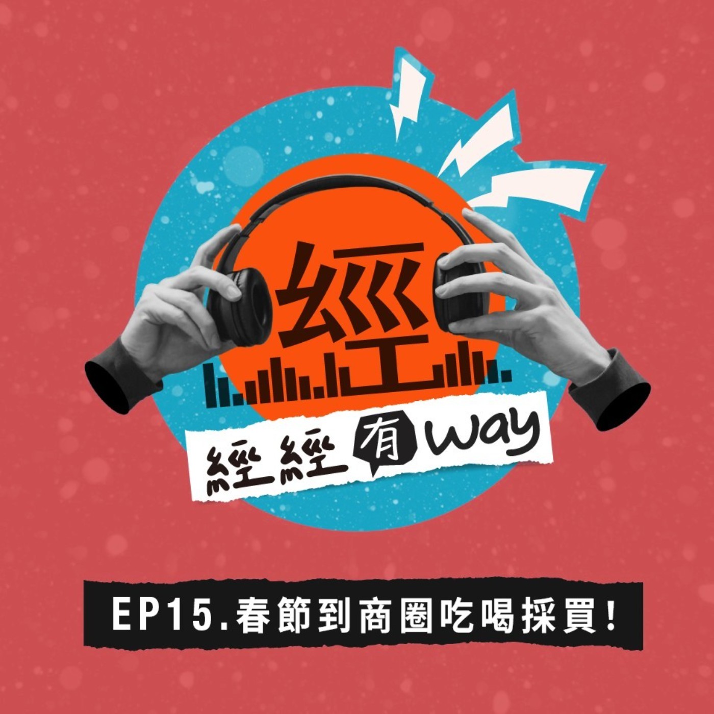 EP15｜小年夜來講：年貨大家都買什麼？年節商圈也逛起來！