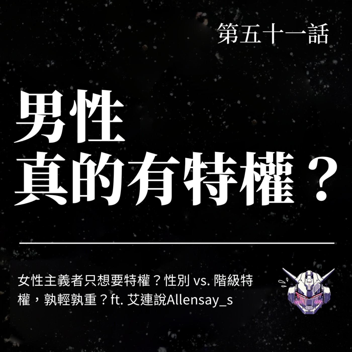 EP51 男性真的有特權?女性主義者只想要特權?性別 vs. 階級特權,孰輕孰重?ft. 艾連說Allensay_s EP51 男性真的有特權?女性主義者只想要特權?性別 vs. 階級特權,孰輕孰重?ft. 艾連說Allensay_s