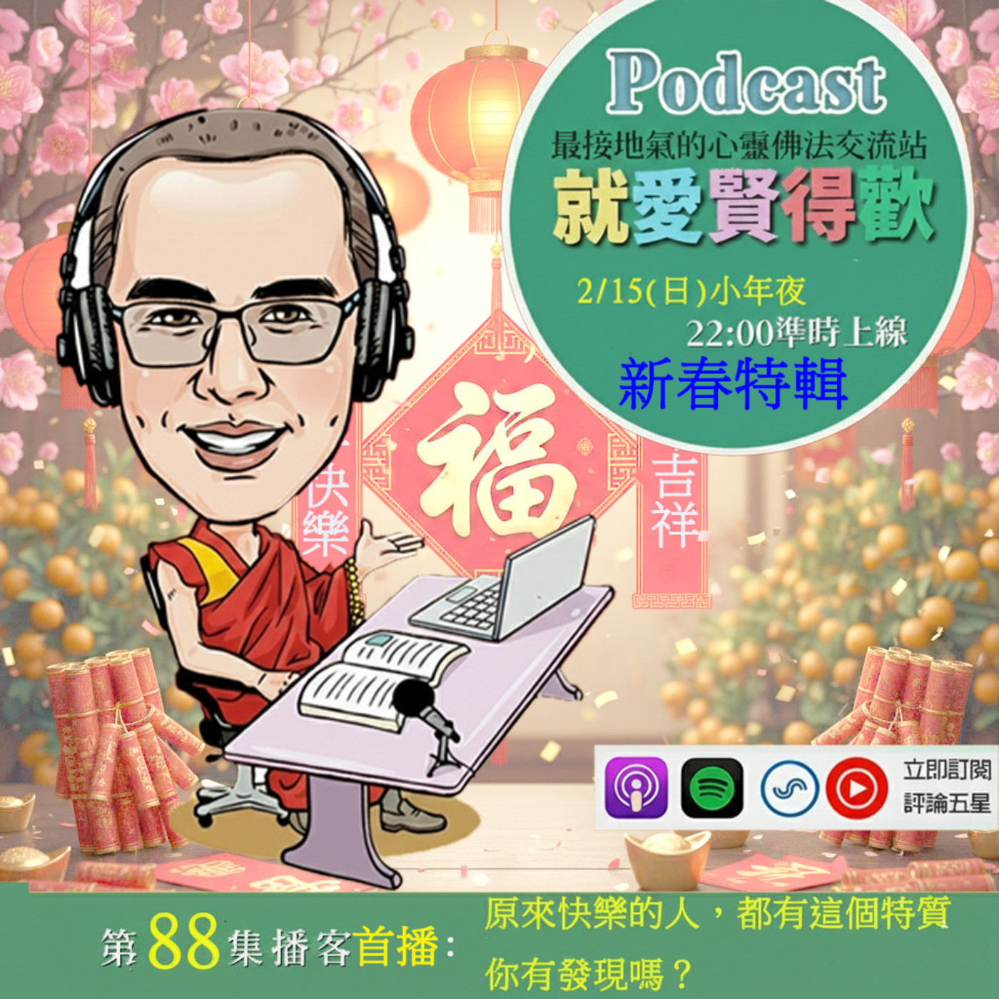EP88.原來快樂的人，都有這個特質你有發現嗎？ episode artwork