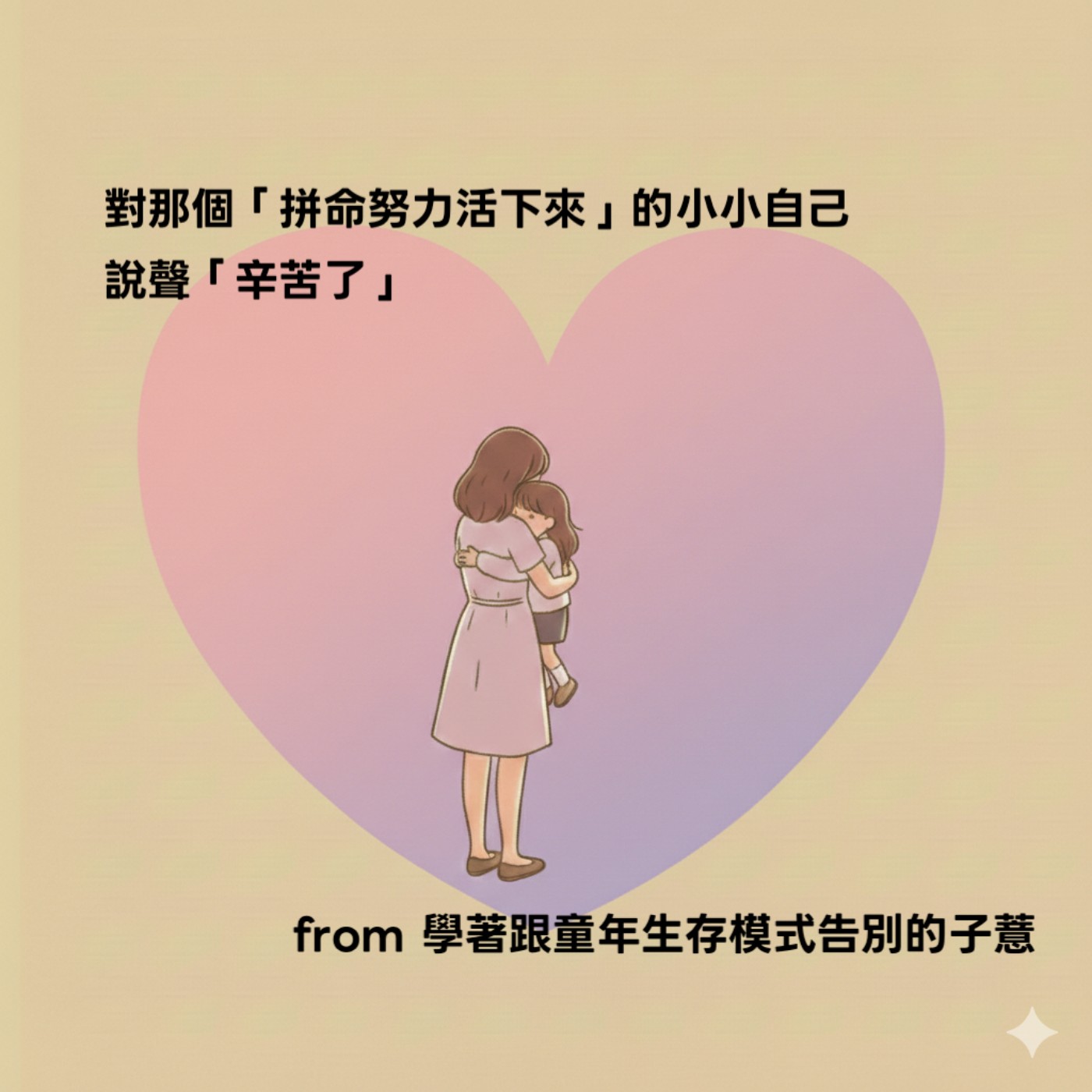 給「完整」的家賦予新定義，跟小時候的自己說再見 from 學習不再為父母關係擔負過重責任的子薏 episode artwork
