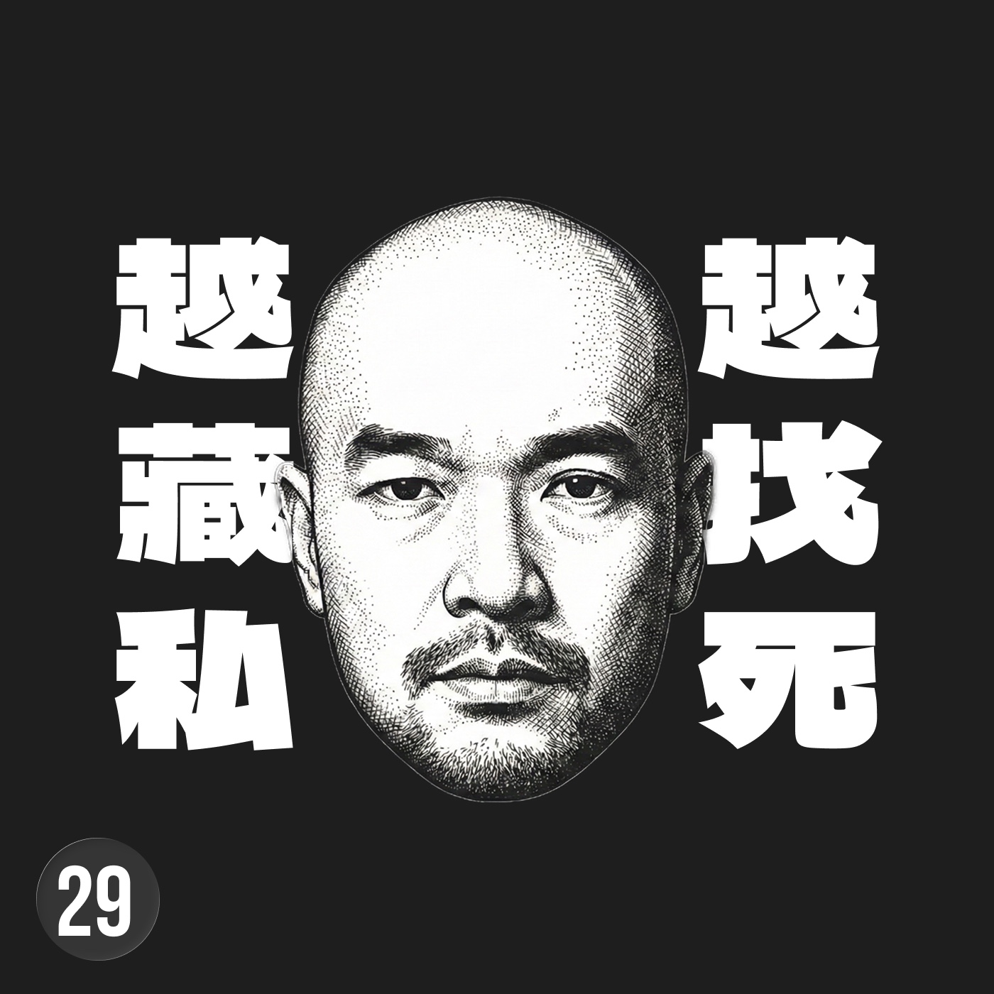 粗糙的衝刺，勝過精緻的停滯，別再用完美主義掩飾你的恐懼 episode artwork
