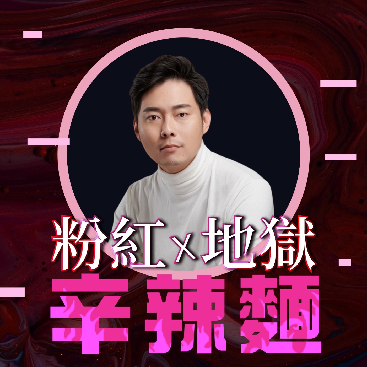 S6EP1. 玩命之徒｜林尚諾(大師兄) ：輕鬆學習命理，輕鬆把玩命運！ 