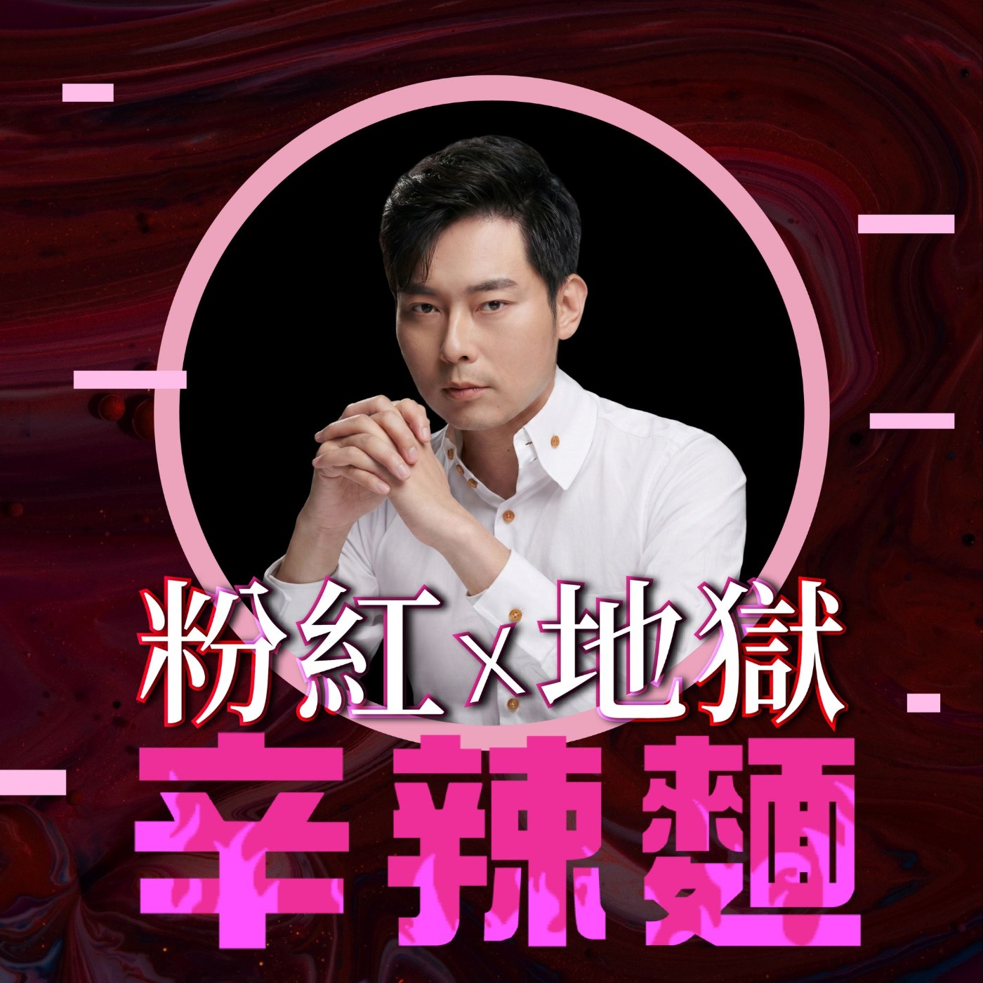 S6EP2. 算你好命｜林尚諾(大師兄) ：火馬年紫微斗數運勢大揭秘！