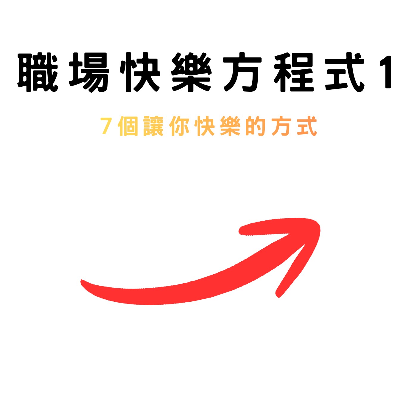 快樂讓你成功:7個讓你提升正向情緒的方式「職場快樂方程式系列1」|S4E5 快樂讓你成功:7個讓你提升正向情緒的方式「職場快樂方程式系列1」|S4E5