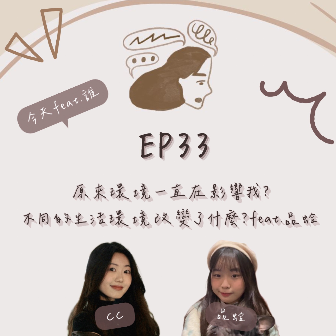 EP.33|原來環境一直在影響我?不同的生活環境改變了什麼?feat.品蛤 episode artwork