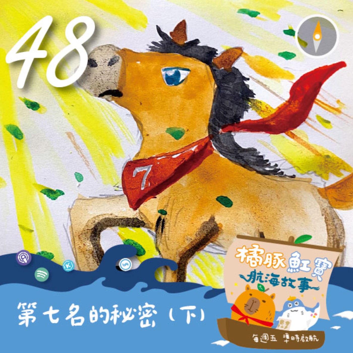 EP48 第七名的秘密(下集) episode artwork