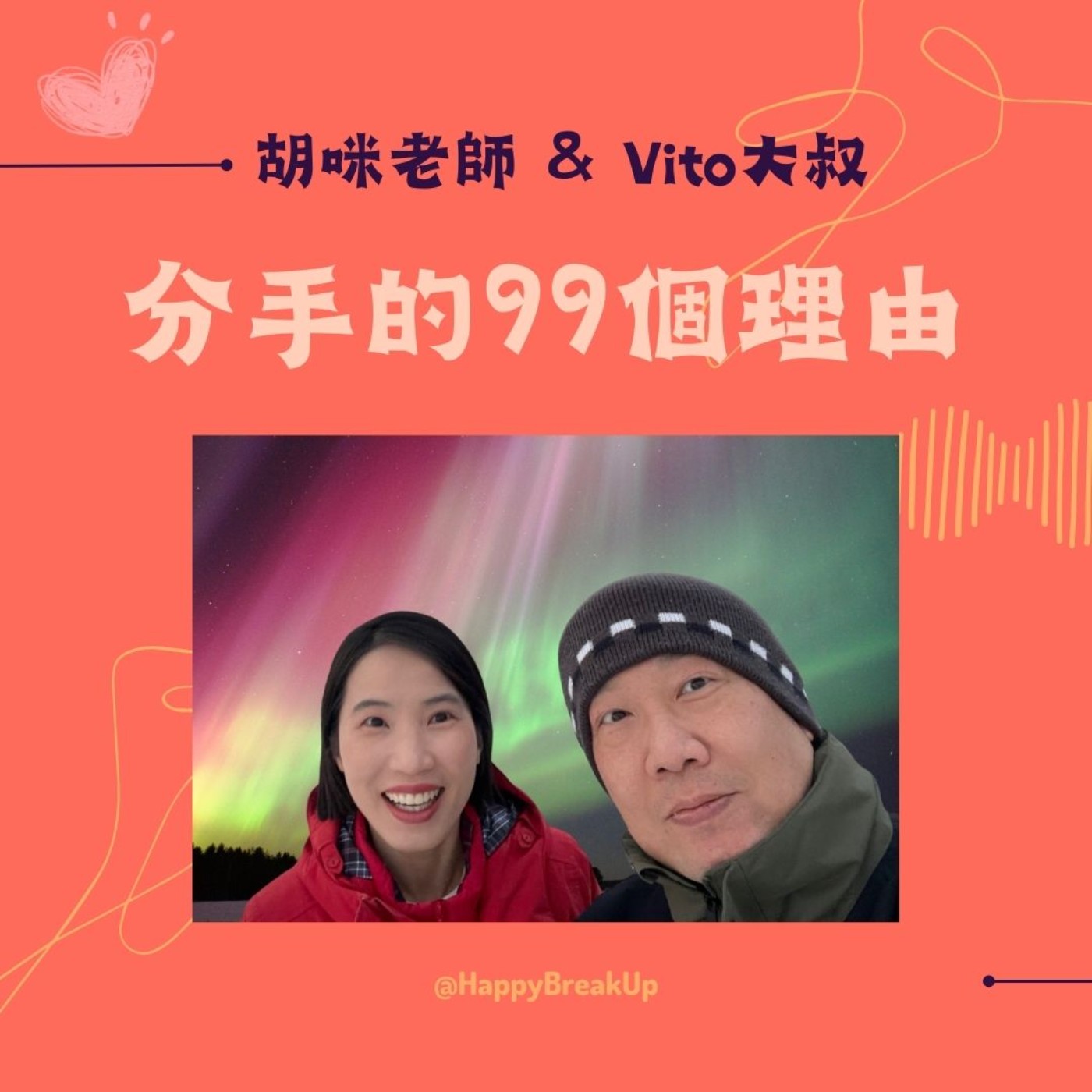 S3.EP75｜你要去看極光，我剛好同路：熟齡之愛的旅伴哲學