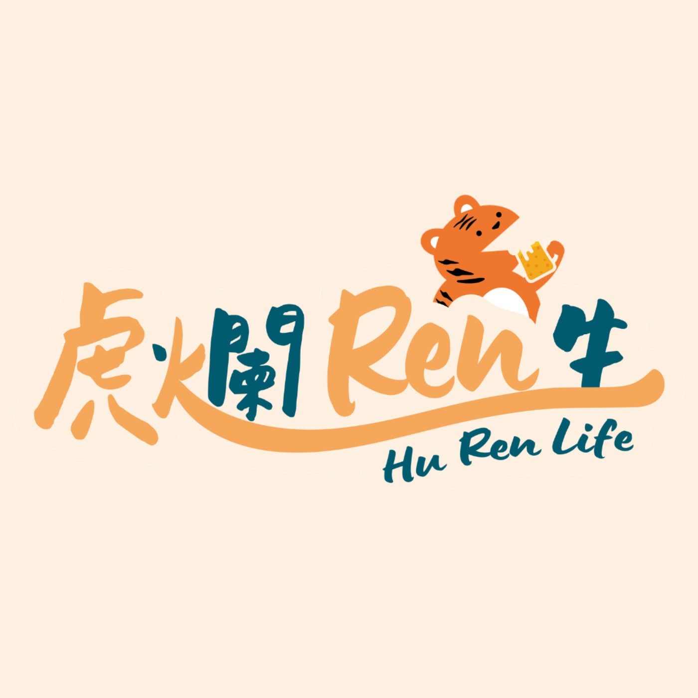 虎爛 Ren 生