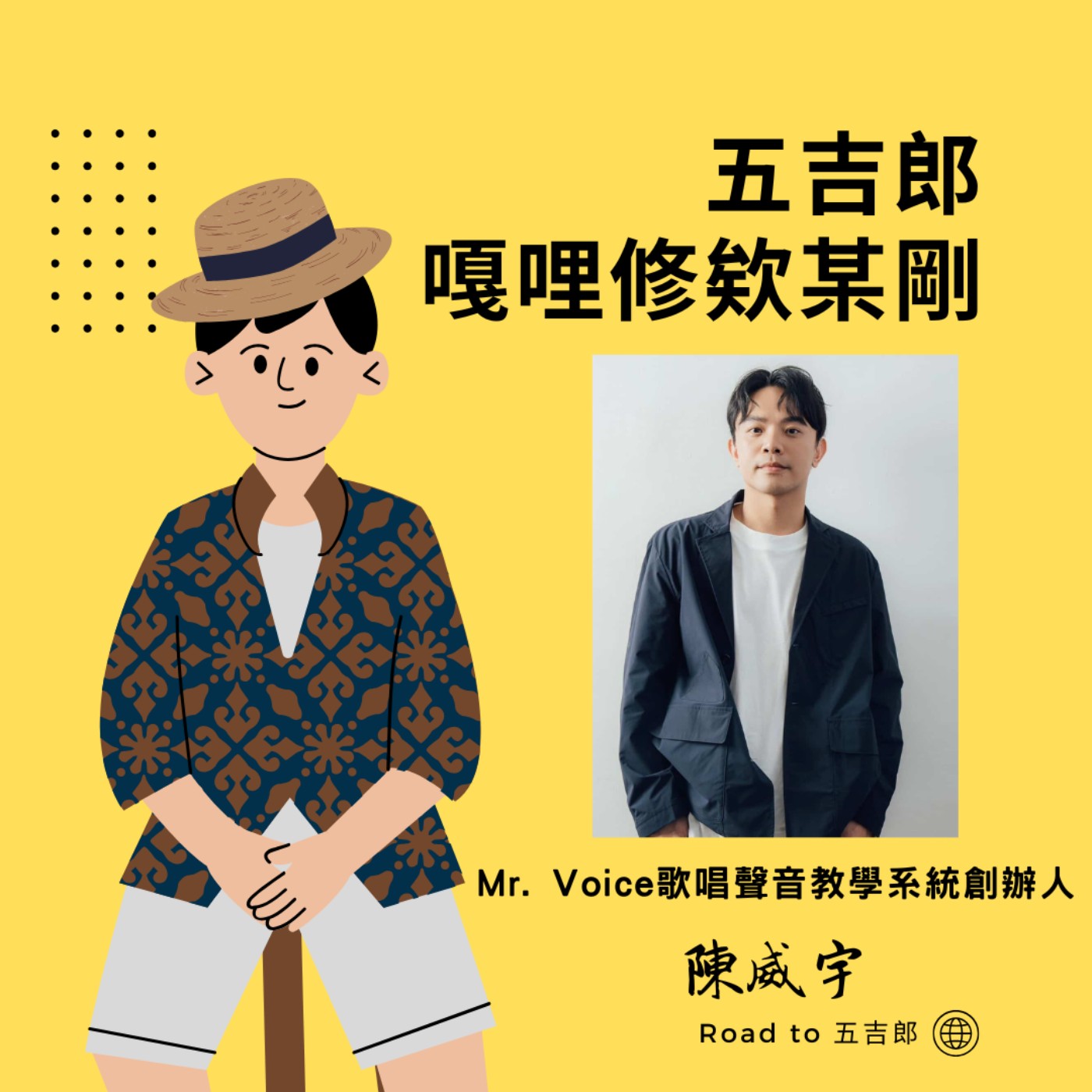 EP130|你願意花20年等自己開花嗎?別讓傳統框架扼殺你的天賦!(Feat. Mr. Voice歌唱聲音教學系統創辦人 陳威宇) EP130|你願意花20年等自己開花嗎?別讓傳統框架扼殺你的天賦!(Feat. Mr. Voice歌唱聲音教學系統創辦人 陳威宇)