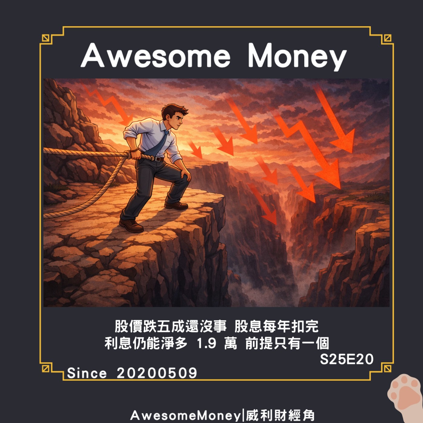 S25EP20|股價跌五成還沒事。股息每年扣完利息仍能淨多 1.9 萬。前提只有一個。00858質押實際試算