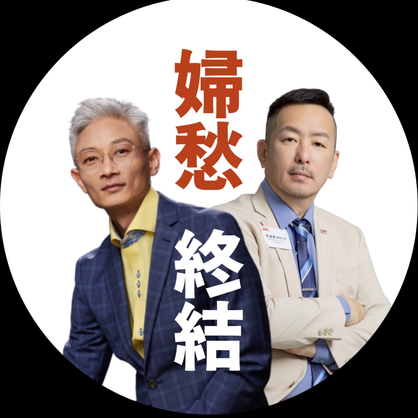 婦愁者聯盟
