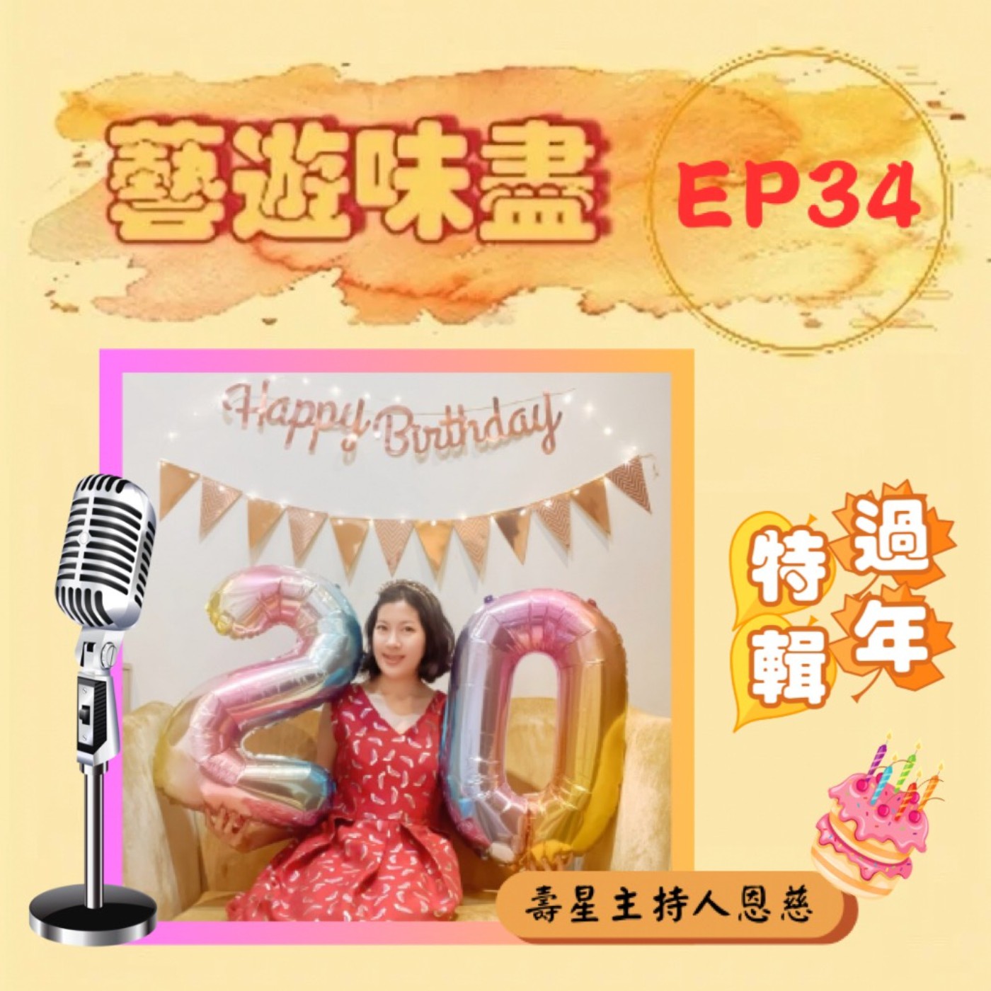 世新廣播電臺/藝遊味盡