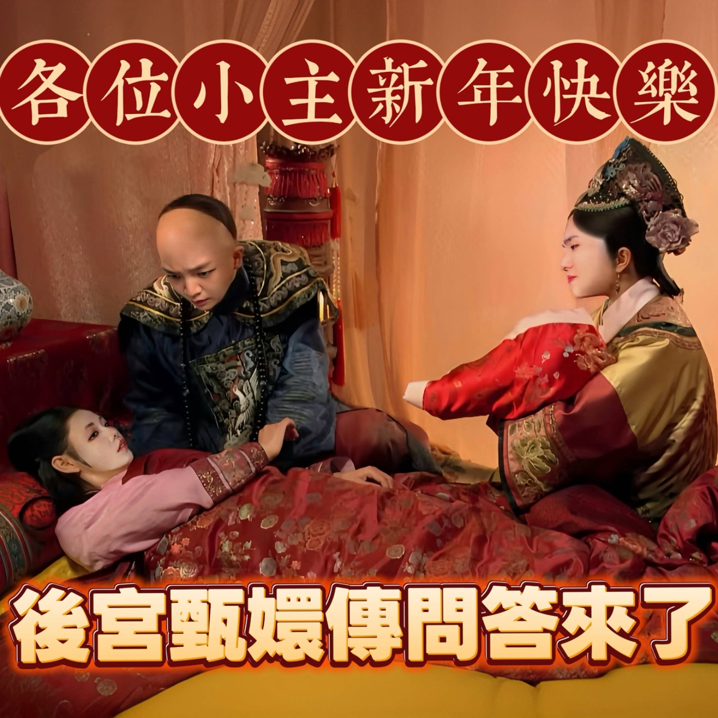 各位小主新年快樂！後宮甄嬛傳問答來了！【摩幻舞台 EP62】 episode artwork