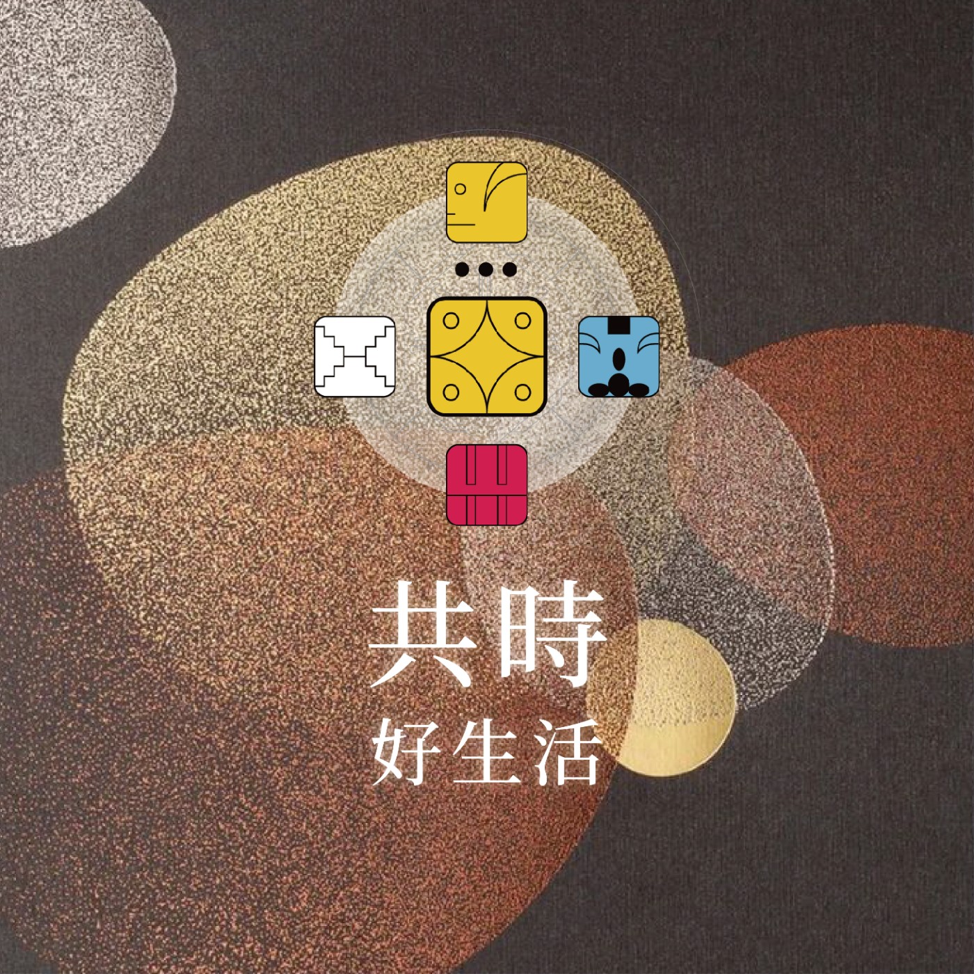 共時好生活｜不是因為你有天賦才開始，而是因為你開始了，才會發現天賦 episode artwork