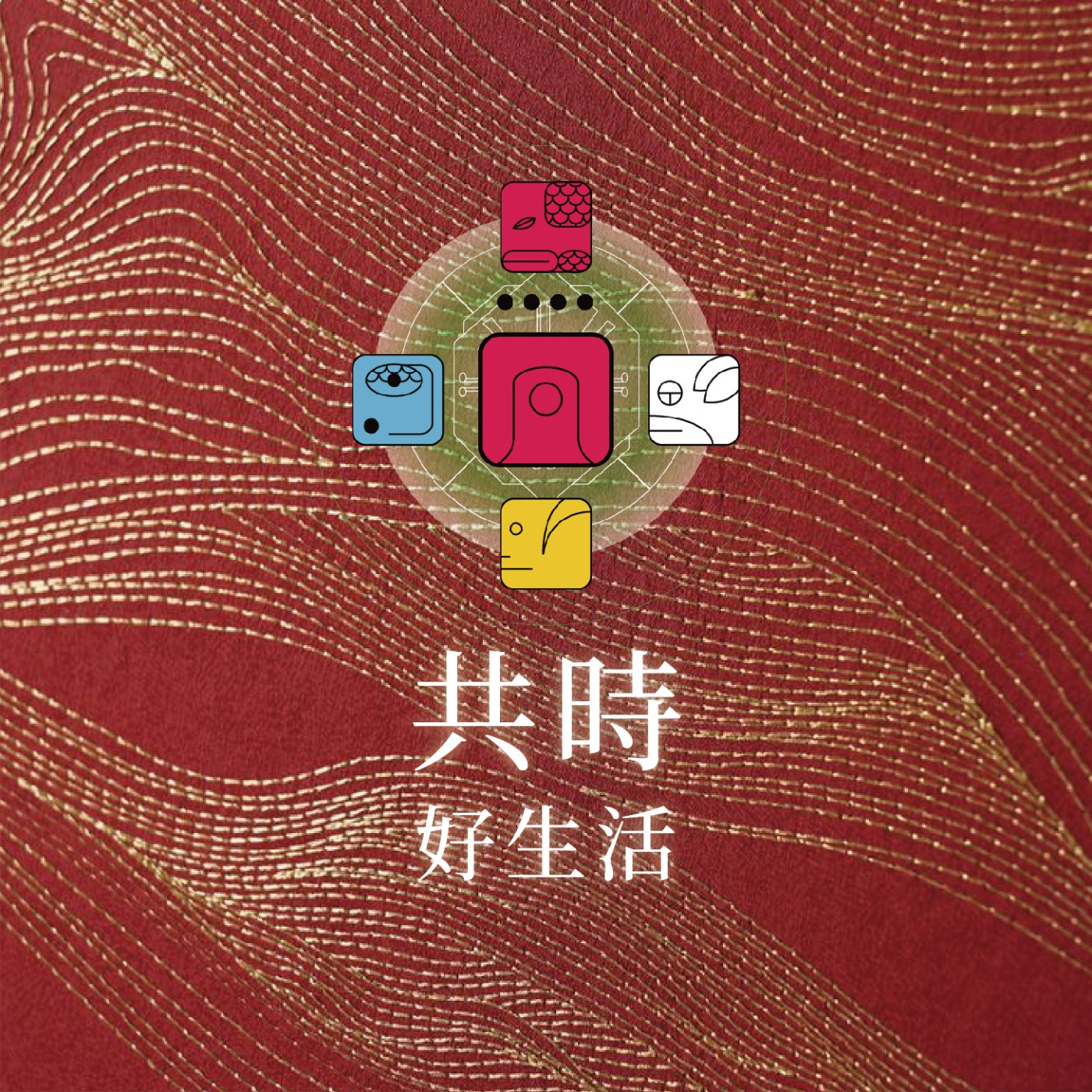 共時好生活｜真正的療癒，不是不再流淚，而是允許流動帶走不屬於你的 episode artwork