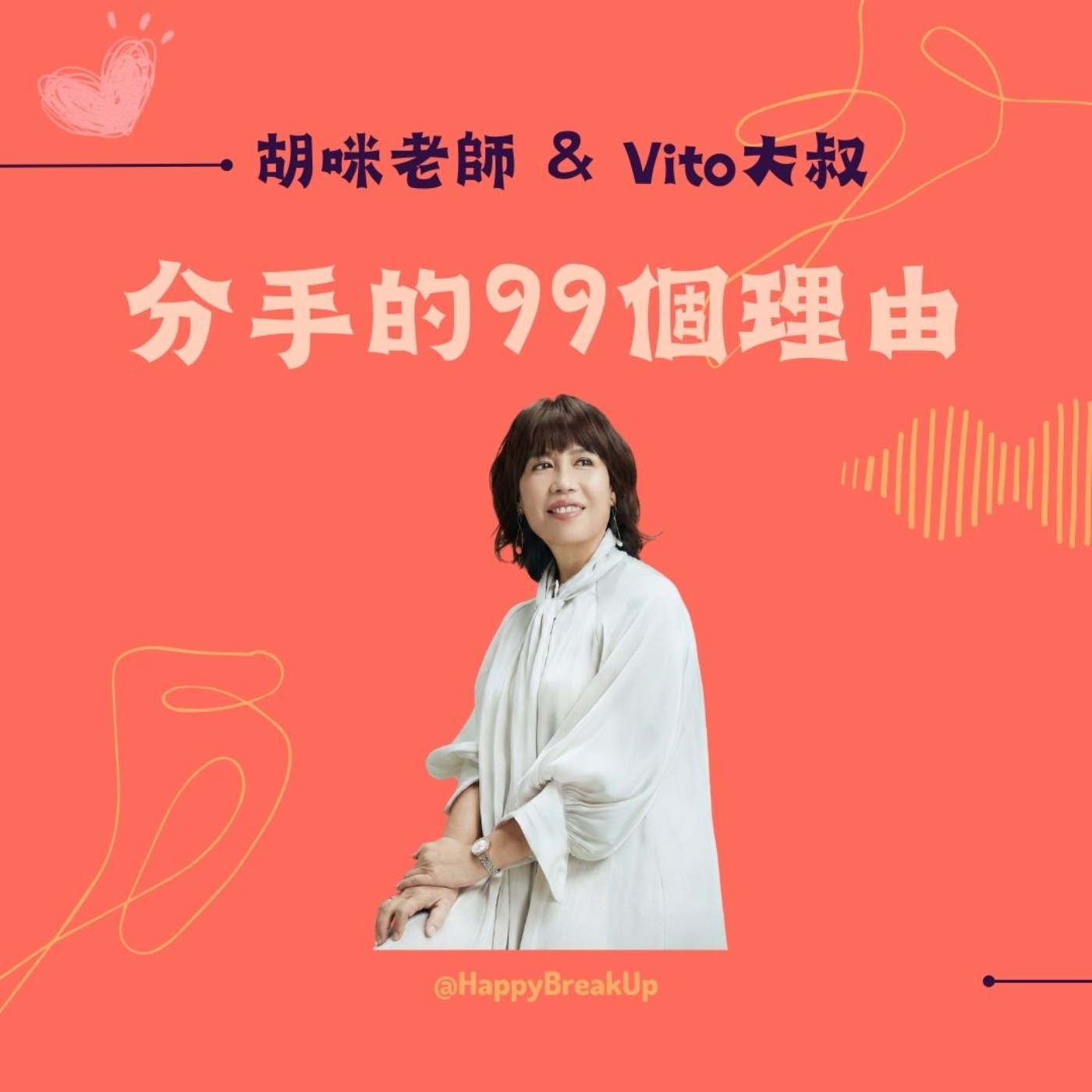 S3.EP76｜你值得100分的幸福：改寫潛意識，幸福就能更新！feat. 小紀老師