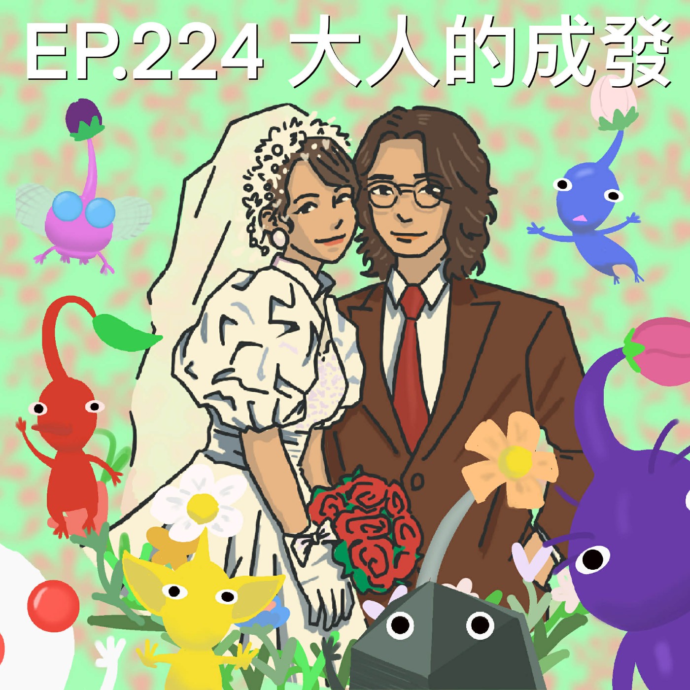 EP.224 大人的成發