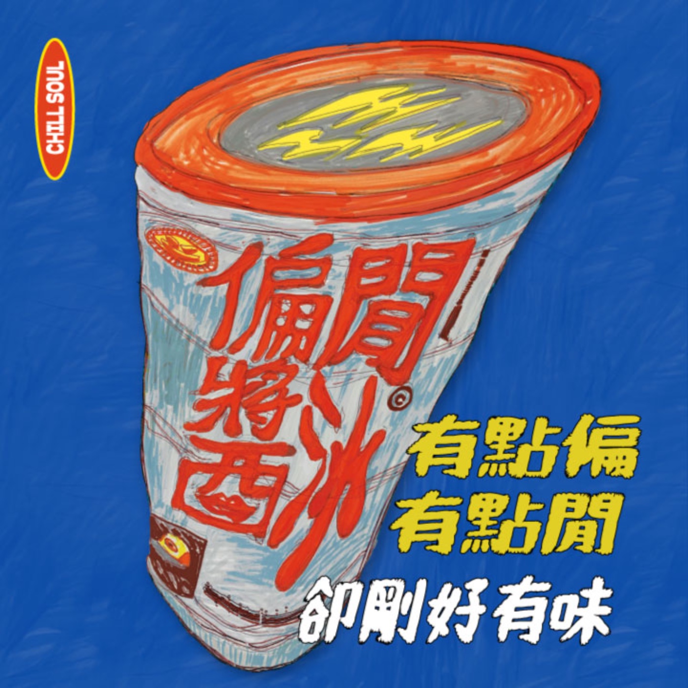 偏閒醬汁