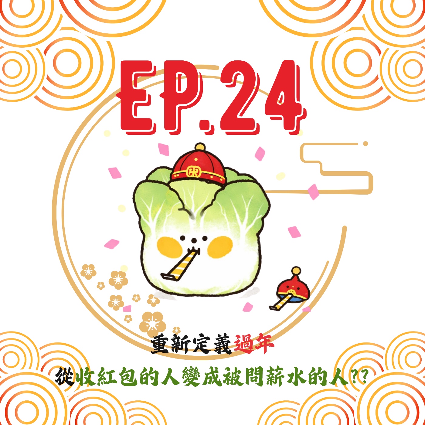 EP24 | 【白菜閒聊】重新定義過年，從收紅包的人變成被問薪水的人?? episode artwork