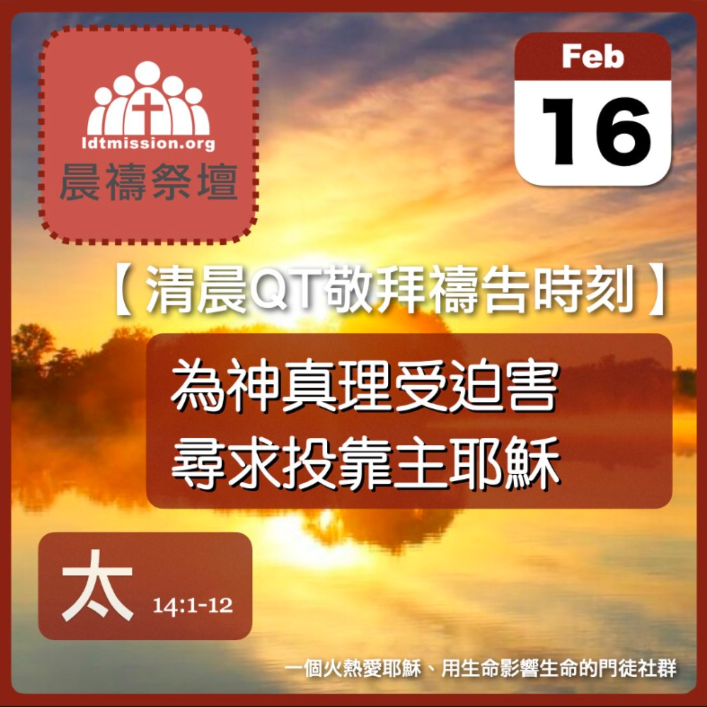 2026-02-16【清晨 QT 敬拜禱告時刻】為神真理受迫害尋求投靠主耶穌〔馬太福音14:1-12 EP36〕