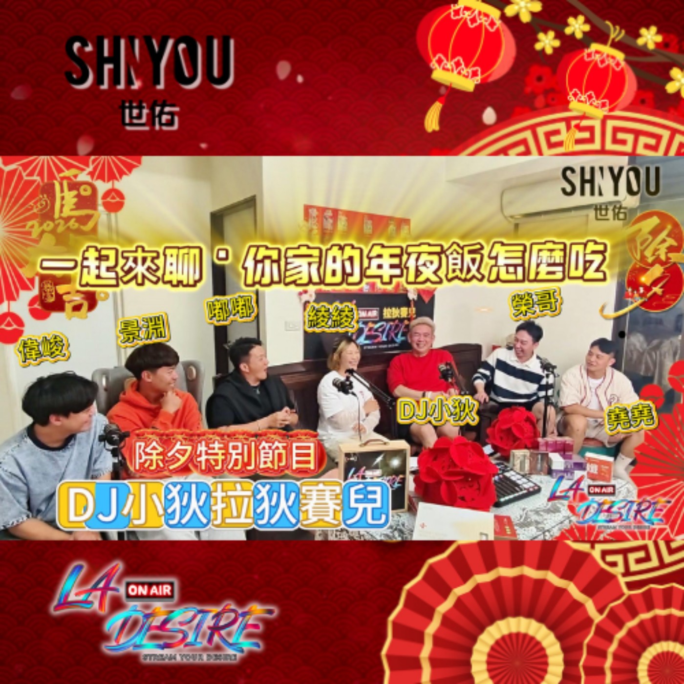 DJ小狄拉狄賽兒 除夕新春特別節目  EP01【圍爐大戰】你家年夜飯怎麼吃？ 本集由世佑保養品贊助播出 #DJ小狄 #世佑保養品 #拉狄賽兒