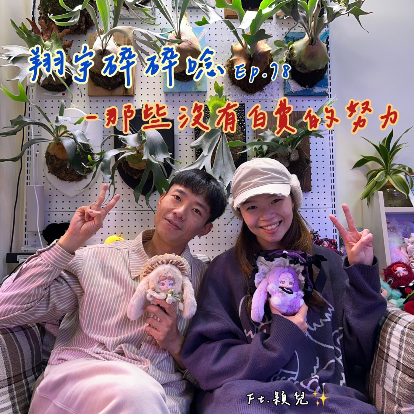 EP78｜那些沒有白費的努力 feat.穎兒 episode artwork