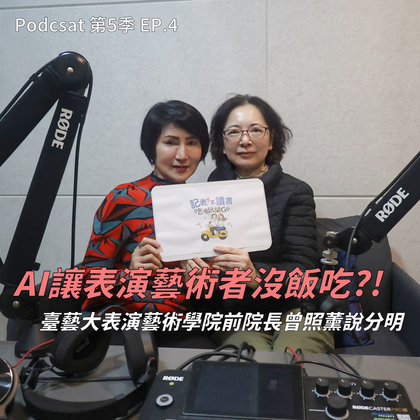 EP.4 和AI人物一起演對手戲是什麼感覺 ? 藝術表演會有被AI取代的一天嗎 ? 聽聽臺藝大曾照薰院長 & 藍羚涵主任 如何打造未來劇場 !