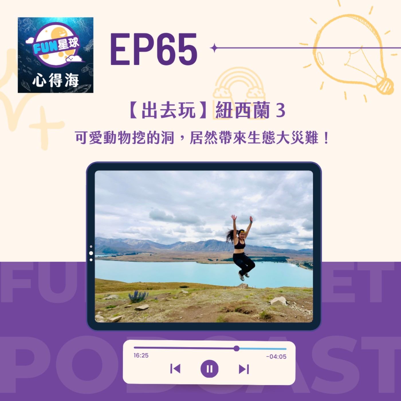 EP65【出去玩】紐西蘭3：可愛動物挖的洞，居然帶來生態大災難！