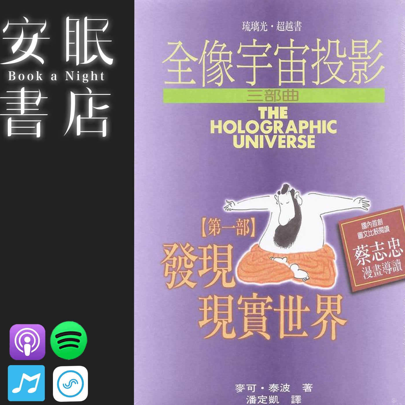 田定豐的安眠書店＿《全像宇宙投影三部曲》 episode artwork