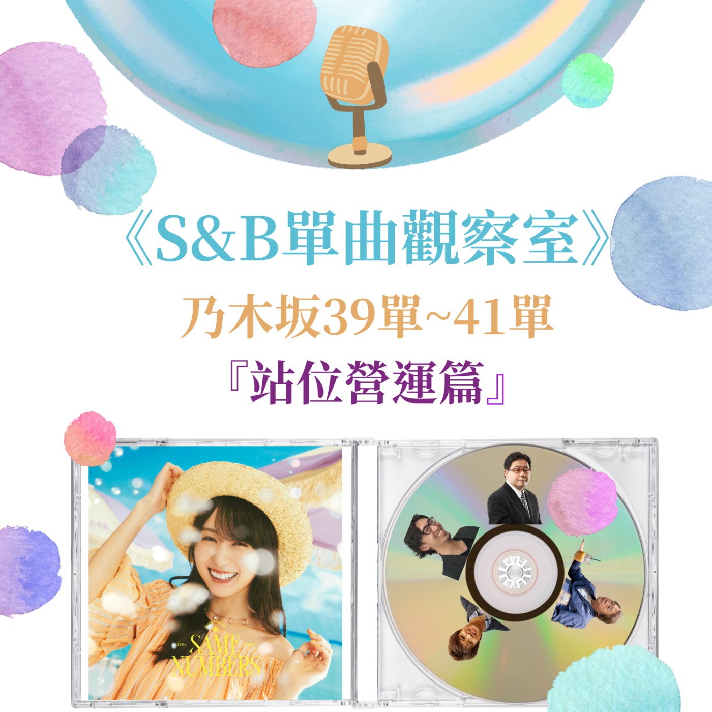 《S&B單曲觀察室》乃木坂39單~41單【站位營運篇】 episode artwork
