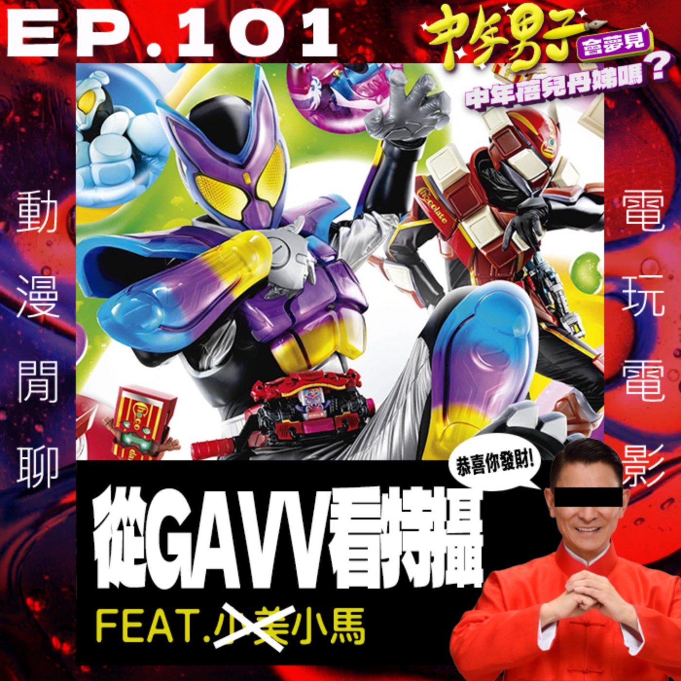 EP.101 從假面騎士GAVV到特攝漫談 episode artwork