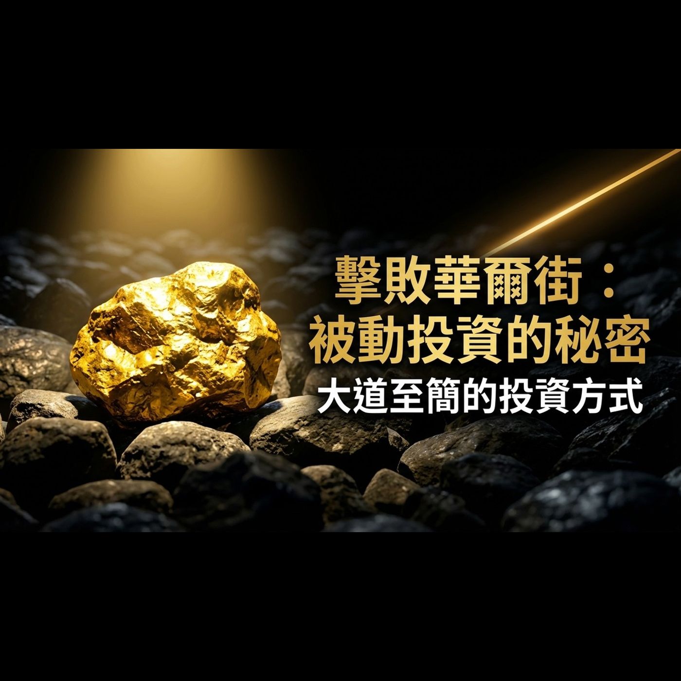 擊敗華爾街:大道至簡的投資方式 擊敗華爾街:大道至簡的投資方式