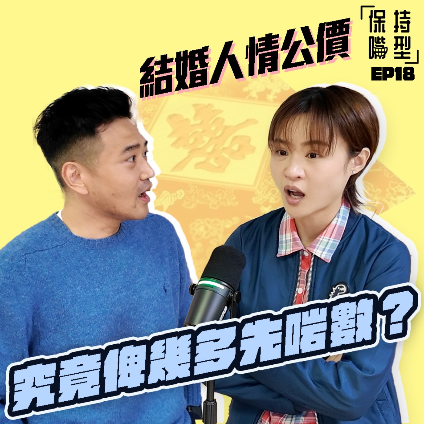 EP18 結婚人情公價 episode artwork