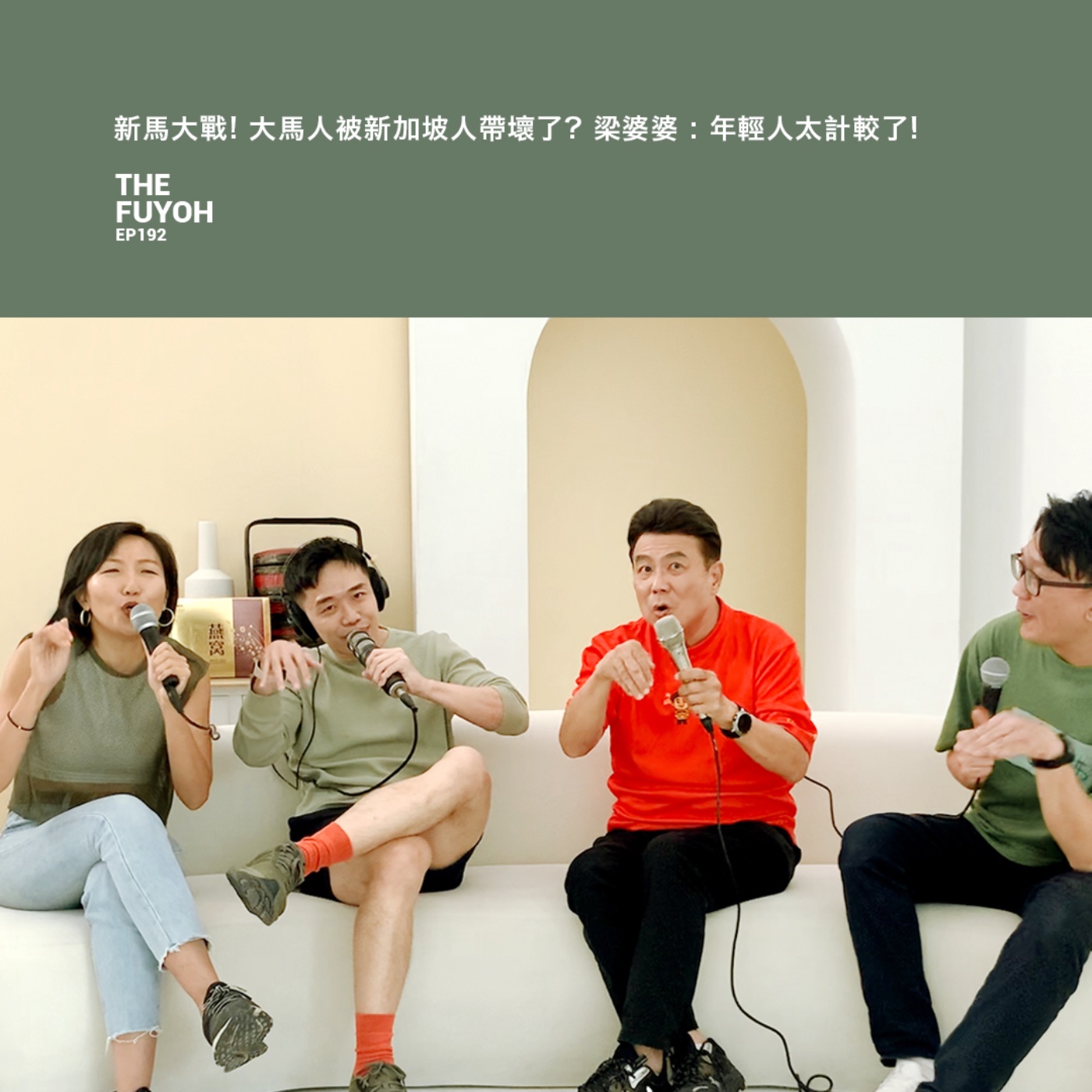 EP192 | 新馬大戰! 大馬人被新加坡人帶壞了? 梁婆婆 : 年輕人太計較了! ft 梁志強