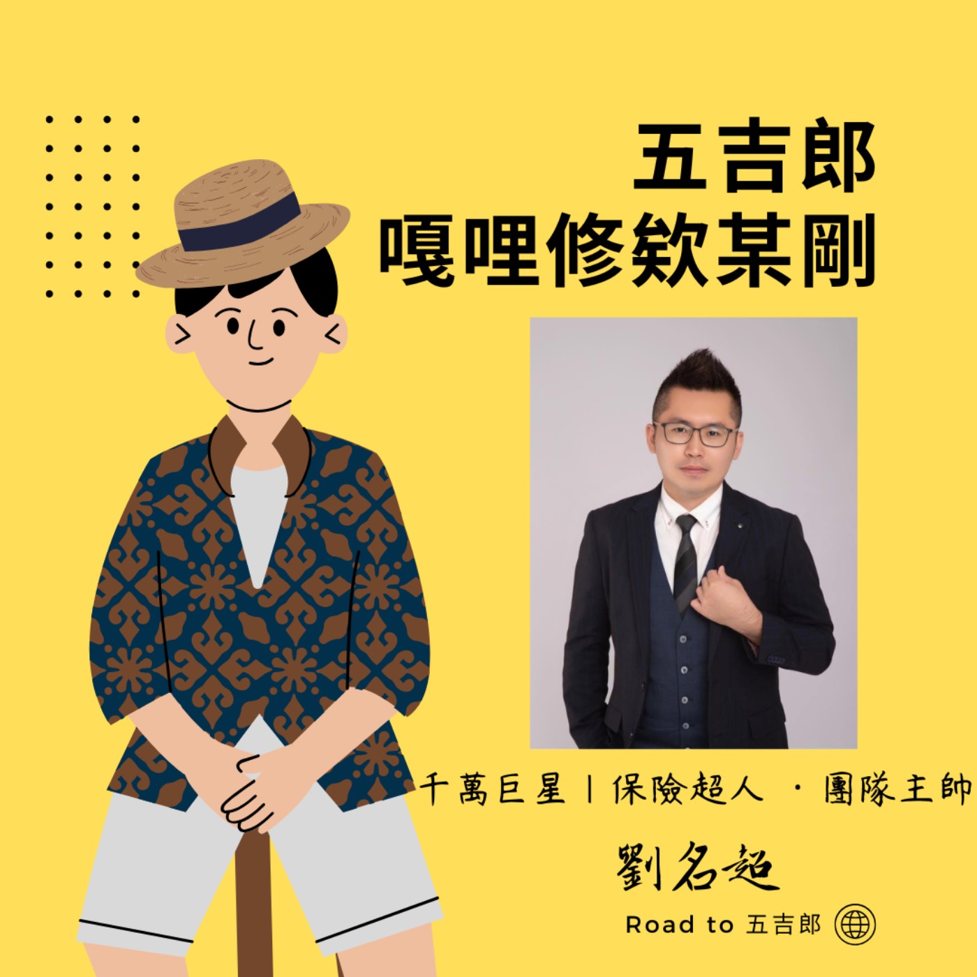 EP132|業績最後一天還差兩百萬?業務員必聽的絕地大反攻,他用「這句話」簽下8萬美金大單!(Feat. 千萬巨星|保險超人 ·團隊主帥 劉名超) EP132|業績最後一天還差兩百萬?業務員必聽的絕地大反攻,他用「這句話」簽下8萬美金大單!(Feat. 千萬巨星|保險超人 ·團隊主帥 劉名超)