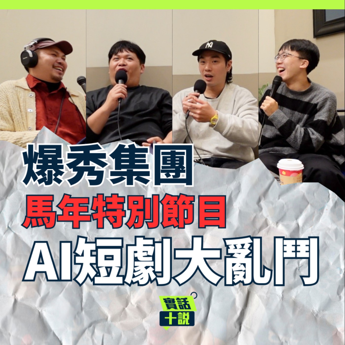 EP191|新年特別節目|2026的3人馬年新計畫?3個AI寫的廣播喜劇哪個最好笑?過年就是要玩大喜利!你要的新年都給你!/爆秀集團 episode artwork