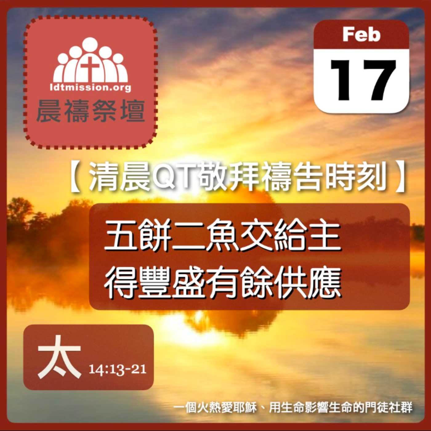 2026-02-17【清晨 QT 敬拜禱告時刻】五餅二魚交給主得豐盛有餘供應〔馬太福音14:13-21 EP37〕