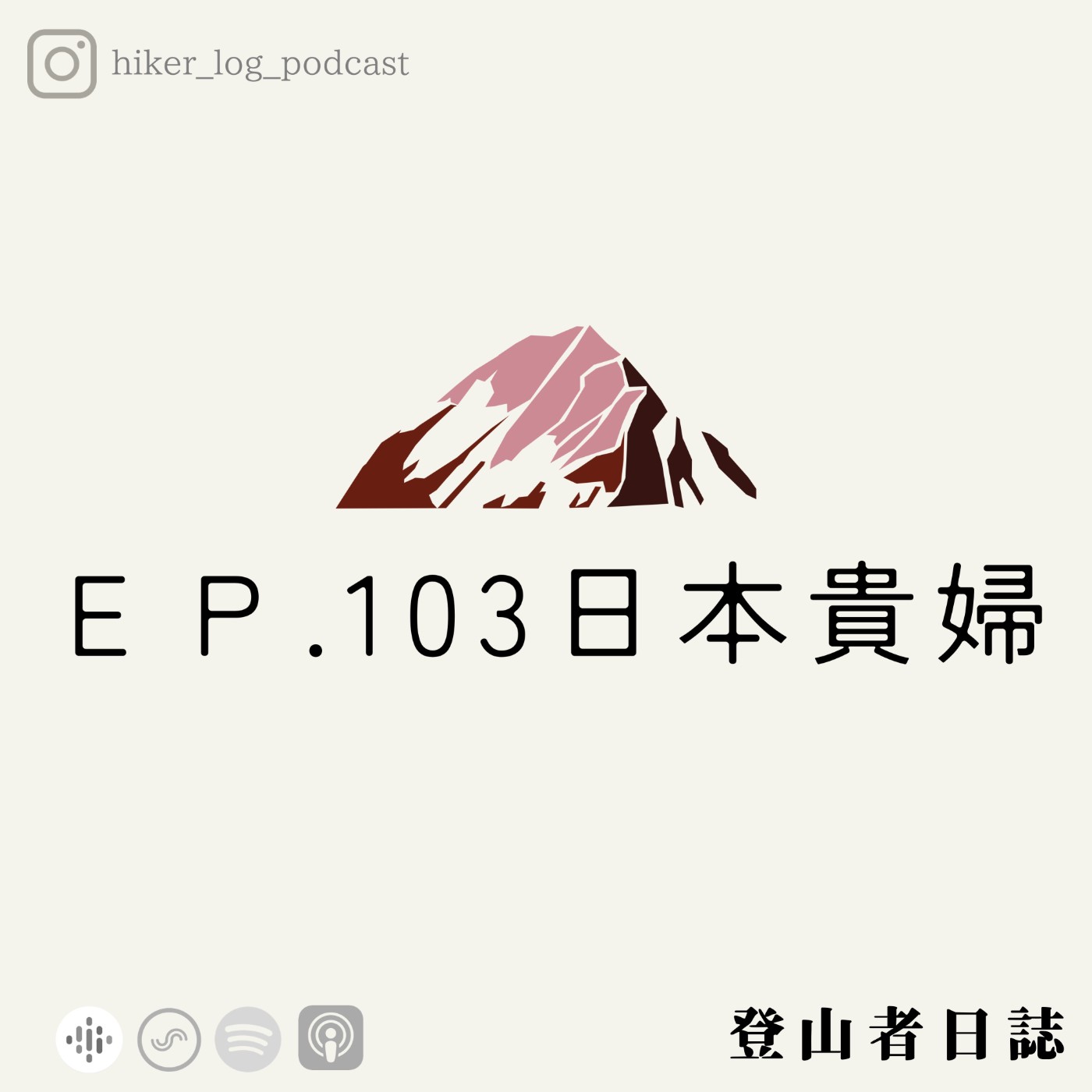 登山者日誌 EP.103：日本貴婦