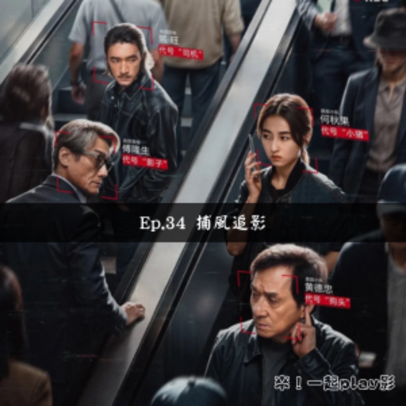Ep.34 捕風追影 episode artwork