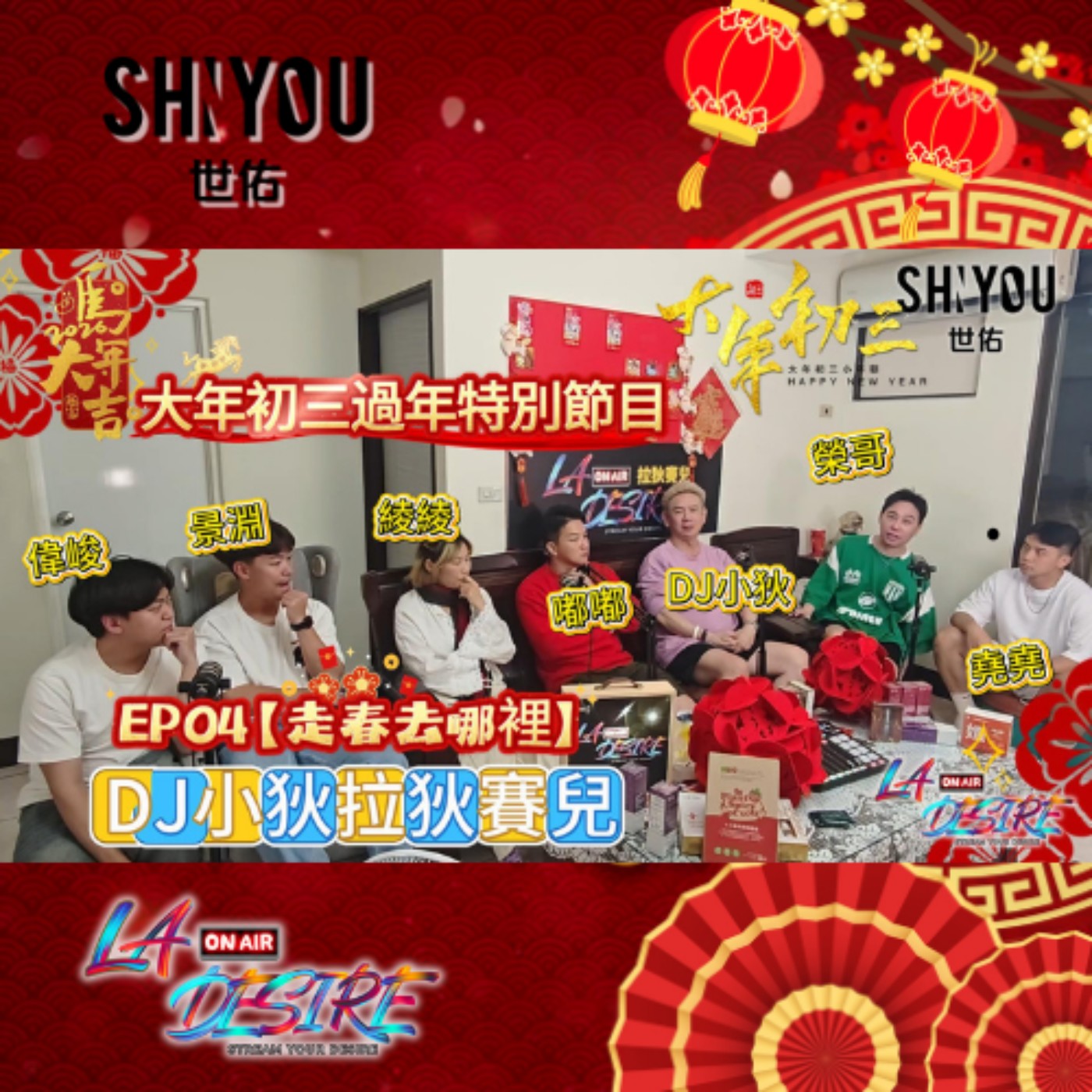 DJ小狄拉狄賽兒 大年初三 新春特別節目 EP04【走春去哪裡】 本集由世佑保養品贊助播出 #DJ小狄 #世佑保養品 #拉狄賽兒